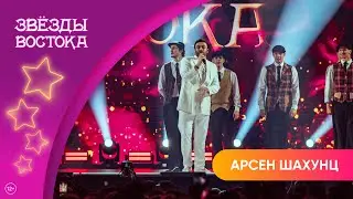 Арсен Шахунц – Я залип | Звёзды Востока 2025