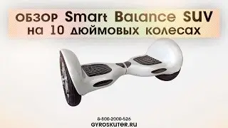 Обзор Гироскутера Smart Balance SUV 10 дюймов.  Цвет белый карбон. / Smart Balance 10 white carbon
