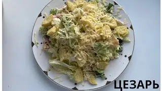 Цезарь салат простой рецепт.Казакша.Самый вкусный салат.