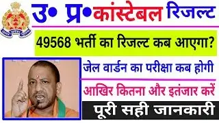 Up Police Constable 49568 Vacancy Result || Result Up Police Constable