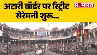 Beating Retreat Ceremony:अटारी बॉर्डर पर रिट्रीट सेरेमनी शुरू, नहीं खुले दोनों देशों के गेट|R Bharat
