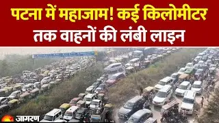Patna Traffic Jam: पटना में महाजाम! कई किलोमीटर तक वाहनों की लंबी लाइन। Kartik Purnima। Hindi News