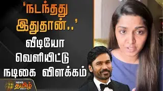 `நடந்தது இதுதான்..' - வீடியோ வெளியிட்டு நடிகை விளக்கம் | MaanyaAnand | SerialActress | Dhanush