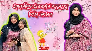 এই প্রথম মাদারীপুর সরকারি কলেজে পিঠা উৎসব হলো।কি কি পিঠা উঠলো চলো দেখাই