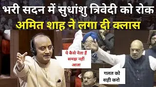 Sudhanshu Trivedi को Amit Shah ने बीच मे रोक लगाई क्लास | Rajya sabha - Waqf Bill #newsvmh