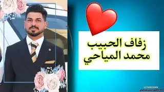 زفاف الحبيب/محمد المياحي/#المنتج_عباس_الساعدي