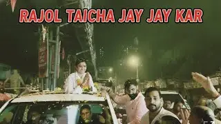 राजोल ताईंचे जंगी स्वागत आणि जनसमुदाय! 🔥