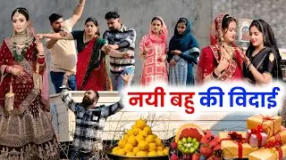 नयी बहु की विदाई #priyabhardwaj #kuldeep #natak #kahani #story #haryanvinatak