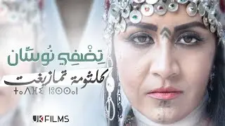 Keltouma Tamazight - TIDFI NOUSAN (EXCLUSIVE Music Video)