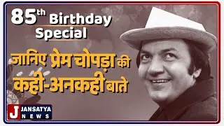 Prem Chopra 85th Birthday Special: जानिए प्रेम चोपड़ा की कही-अनकही बाते | Jansatya News