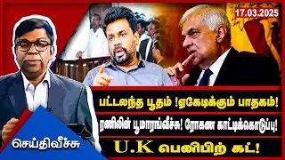 Patalanta Bootham! AKT's evil! Ranil's bombshell! Rohana's betrayal! U.K. Benefit cut!