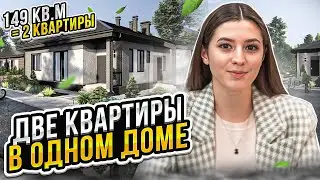 ОДНОЭТАЖНЫЙ ПРОЕКТ ДУПЛЕКС (две квартиры в одном доме)- 149 кв.м