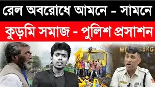 Kurmi Samaj Protest : রেল টেকায় বড়ো বাঁধা প্রশাসন | কুড়মি সমাজ বনাম প্রশাসনের | 