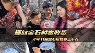 緬甸寶石村寨收貨，小小幾顆寶石居然要上千萬｜彩礦一鳴珠寶｜一鳴珠寶｜Srilanka GemKing｜SapphireSource ｜