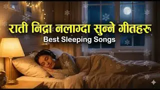 राति निन्द्रा नलाग्दा सुन्ने मन छुने गीतहरू 🌙 | Relaxing Nepali Songs Playlist