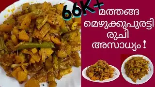മത്തങ്ങ മെഴുക്കുപുരട്ടി ഇതുപോലെ ഉണ്ടാക്കി നോക്കൂ| mathanga mezhukkupuratti| Pumpkin mezhukkupuratti