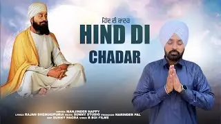 Hind Di Chadar | Manjinder Happy |  Guru Teg Bahadur ji| Punjabi Devotional Songs 2025