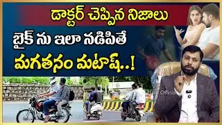 బైక్ డ్రైవింగ్ ఎలా పడితేఅలా చేస్తే మగతనం పోతుంది.! డాక్టర్ చెప్పిన నిజాలు | Dr SA Rahman Official