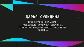 Дарья Сульдина | Питч-сессия &laquo;Дизайн решение за 3 минуты&raquo;