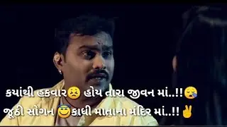 Ho Kyathi Hakhvaro Hoy Tara Re Jivan Ma Juthi Sogan Ghadhi Mara Na Manidr Ma Jignesh Barot New Statu
