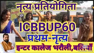 1ST- VIDEO#DANCE COMPTITION#INTER COLLAGE BHARAULI, BALLIA#ICBBUP60#👍👍😀