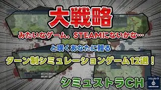 「大戦略みたいなゲーム、STEAMにないかな&hellip;」と嘆くあなたに贈る、珠玉のターン制シミュレーションゲーム12選！