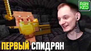 Как спидранить Майнкрафт? ПЕРВЫЙ РАЗ тренируемся для Турнира МШ | Нарезка НеО