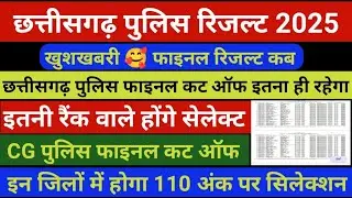 Chhattisgarh Police Cutoff 2025 🔥 Cg police Cut off 2025 ✅ Chhattisgarh Police Result 2025 #cgpolice