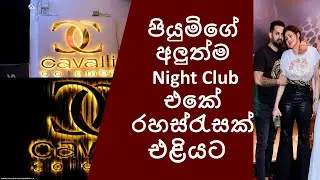 Cavali Colombo - පියුමිගේ අලුත්ම Night Club එකේ රහස් රැසක් එළියට
