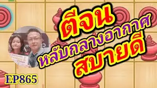 หมากรุกไทย ตีจนหลับกลางอากาศสบายดี EP865