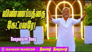 Vinnappathai Ketpavere | Fr Berchmans Songs | Thiyana Padalgal | Tamil Christian Hit Songs