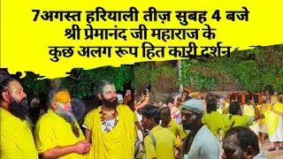 हरियाली तीज़ पर कुछ अलग ही रूप में श्री गुरु देव जी