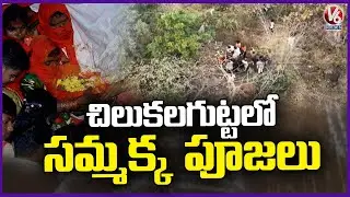 Priests Offer Prayers To Goddess Sammakka At Chilakalagutta | Medaram Jathara 2026 | V6 News