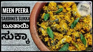 Sardines Sukka in Kerala Style | Matthi Peera | ಮೀನು ಸುಕ್ಕಾ ಕೇರಳ ಶೈಲಿಯಲ್ಲಿ
