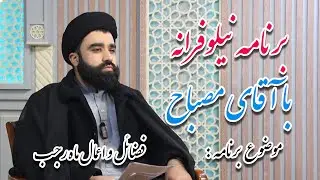 برنامه نیلوفرانه: | موضوع فضائل و اعمال ماه رجب با کارشناسی حجت‌الاسلام سید حسین شاه