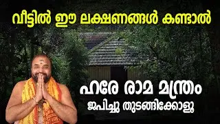 വീട്ടില്‍ ഈ ലക്ഷണങ്ങള്‍ കണ്ടാല്‍ ഹരേ രാമ മന്ത്രം ജപിച്ചുതുടങ്ങിക്കോളൂ | Jyothishavartha