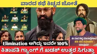 ಕಿಚ್ಚನ ಆರ್ಭಟಕ್ಕೆ ಆಚೆ ಬಂದ ಸ್ಪರ್ದಿ 🤬|ಕಿತಾಪತಿ ಗ್ಯಾಂಗ್ ಗೆ ಖಡಕ್ Class🥳| ಚಪ್ಪಾಳೆ ಯಾರಿಗೆ #biggboss