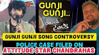 Gunji Gunji Song Controversy || Police Case Filed on Attitude Star Chandrahas || Chandrahas Song