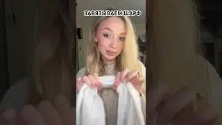 Как завязать шарф #шарф #лайфхаки #стилист