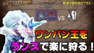 【MHWI】キリン苦手は昨日の自分‼　「神時の台地」ランス安定攻略