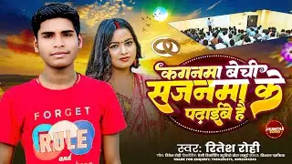 #Ritesh Rohi का Gana - कगनमा बेची सजनमा के पढ़ाईबे है | #Jhumata_Jhumar Song | New Suparhit Gane 