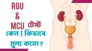 RGU & MCU medical test | RGU test price in Bangladesh