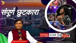 संपूर्ण छुटकारा/Total redemption/Prophet Rahul Abraham