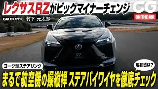 【試乗】レクサスRZがビッグマイナーチェンジ　ステアバイワイヤシステムをレクサスとして初採用　その操作感覚をCG編集部の竹下元太郎が徹底チェックします
