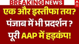 Punjab Education Minister Resignation News LIVE: एक और इस्तीफा? पूरी AAP में हड़कंप! | BJP Vs AAP