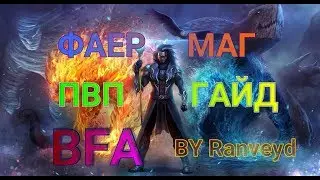 WoW BFA 8.0.1 Fire mage PvP ГАЙД