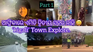 ଆଫ୍ରିକାରେ ଏମିତି ଦ୍ୱିତୀୟ ଶହର ନାହି 😃||Kigali town explore.  #odiavlog #africavlog #odiavlogger