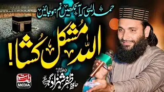 New Heart Touching Hamd 2025 - Allah mushkil kusha اللہ مشکل کشا - Hafiz Zafar Shahzad