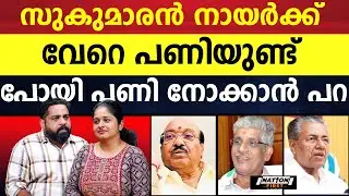 SNDP യെ തള്ളിയത് കയ്യിലിരിപ്പ് കൊണ്ട്, സുകുമാരൻ നായരുടെ നിലപാട്|VELLAPPALLI NATESAN|G SUKUMARAN NAIR