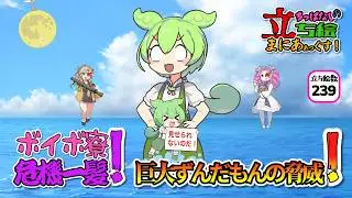 ボイボ寮危機一髪！巨大ずんだもんの脅威！【立ち絵】【ずんだもん】【VOICEVOX】